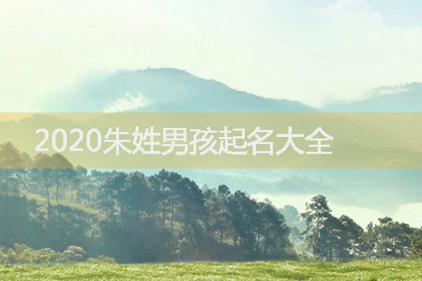 2020朱姓男孩起名大全