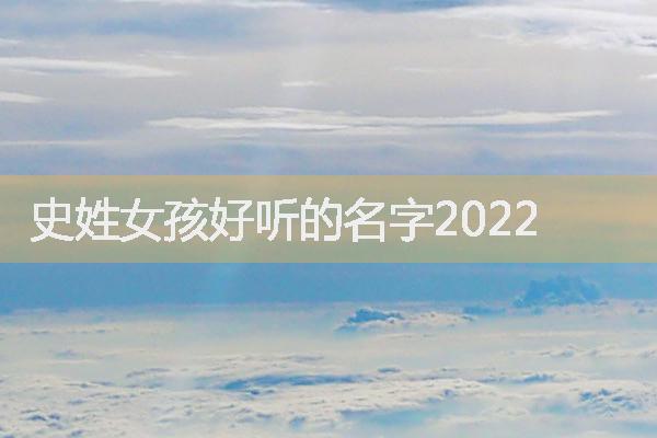 史姓女孩好听的名字2022