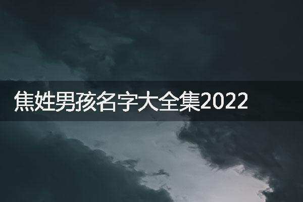 焦姓男孩名字大全集2022