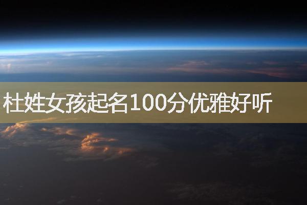 杜姓女孩起名100分优雅好听