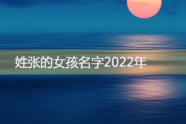 姓张的女孩名字2022年