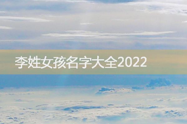 李姓女孩名字大全2022