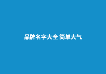 品牌名字大全（精选1000个）