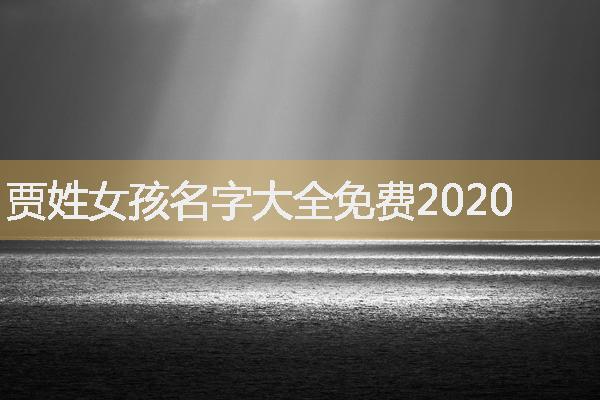 贾姓女孩名字大全免费2020