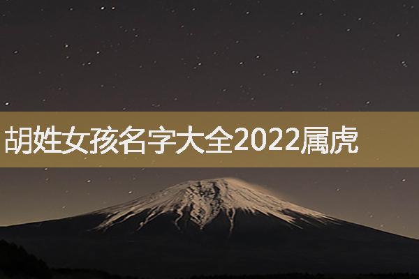 胡姓女孩名字大全2022属虎