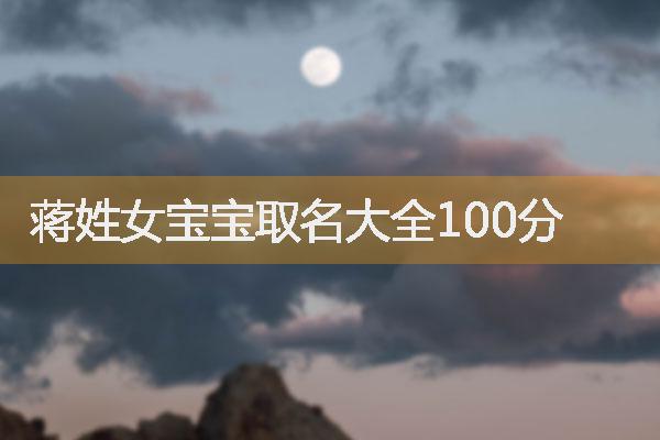 蒋姓女宝宝取名大全100分