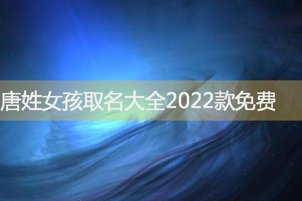 唐姓女孩取名大全2022款免费