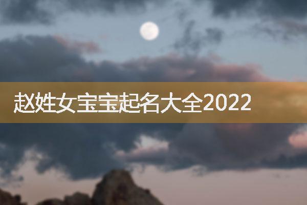 赵姓女宝宝起名大全2022