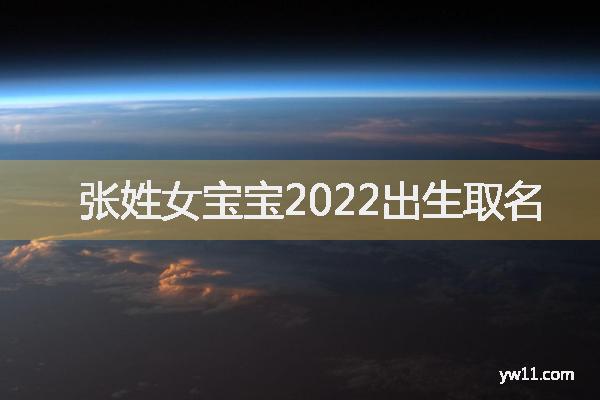 张姓女孩唐诗起名，张姓女宝宝2022出生取名