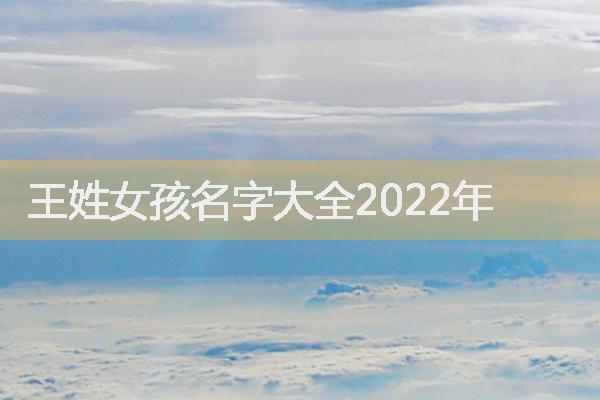 王姓女孩名字大全2022年