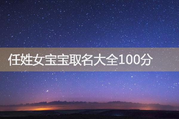 任姓女宝宝取名大全100分