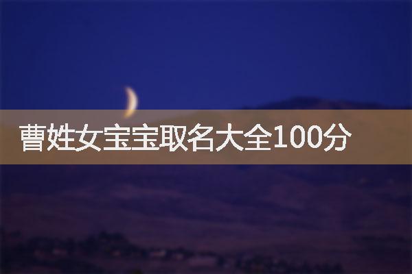 曹姓女宝宝取名大全100分