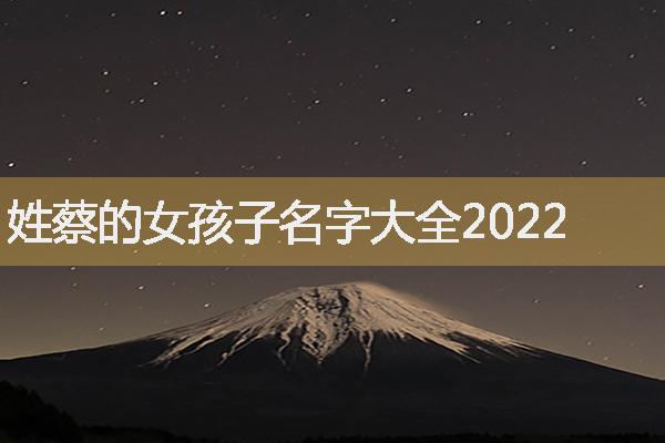 姓蔡的女孩子名字大全2022