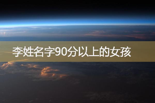 李姓名字90分以上的女孩