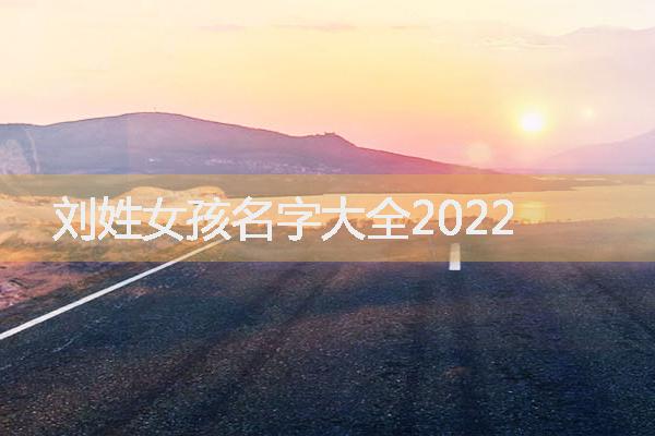 刘姓女孩名字大全2022