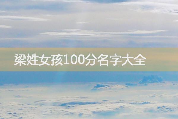 梁姓女孩100分名字大全