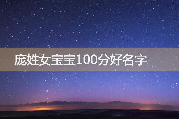 庞姓女宝宝100分好名字