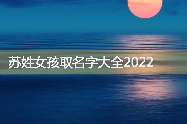 苏姓女孩取名字大全2022