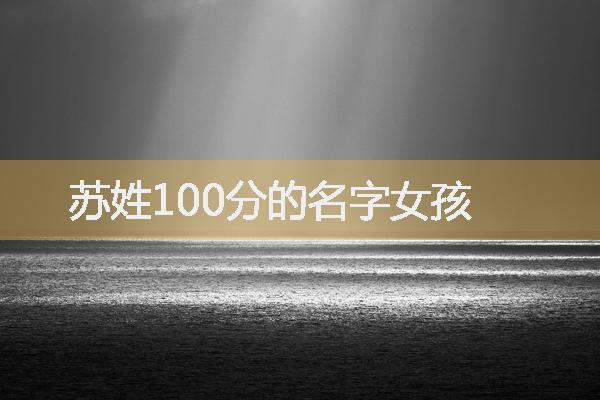 苏姓100分的名字女孩