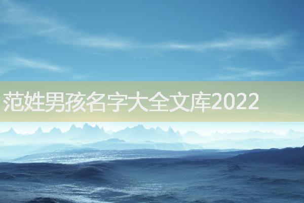 范姓男孩名字大全文库2022