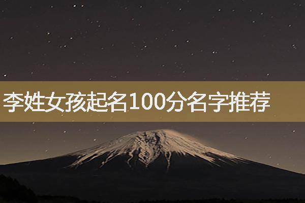 李姓女孩起名100分名字推荐