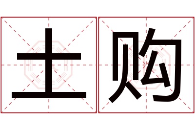 土购名字寓意