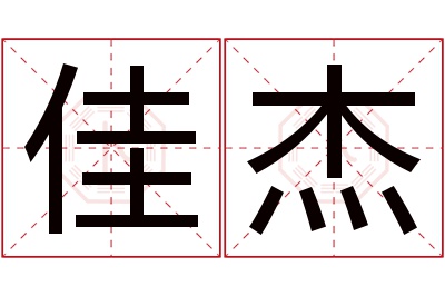 佳杰名字寓意