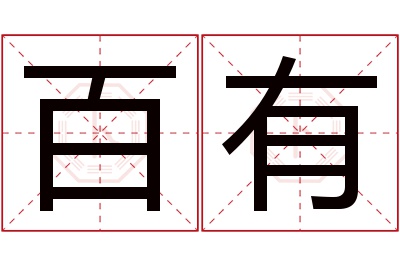 百有名字寓意