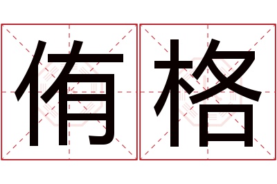 侑格名字寓意