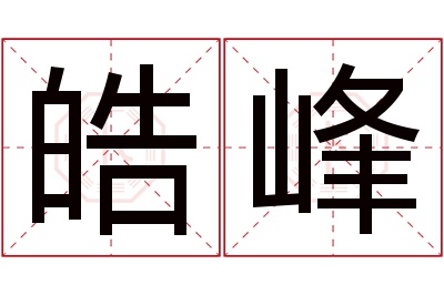 皓峰名字寓意