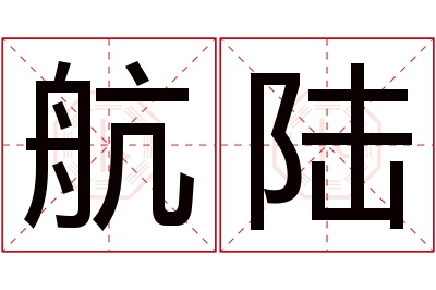 航陆名字寓意