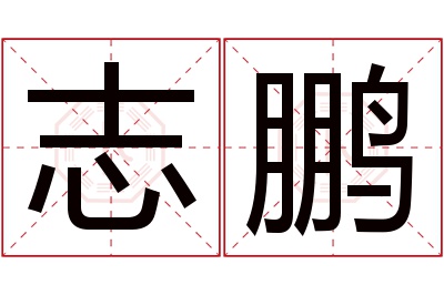 志鹏名字寓意