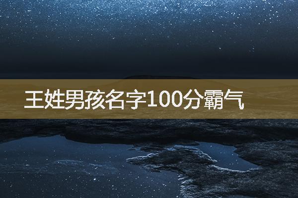 王姓男孩名字100分霸气