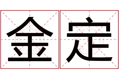 金定名字寓意