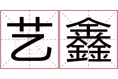 艺鑫名字寓意