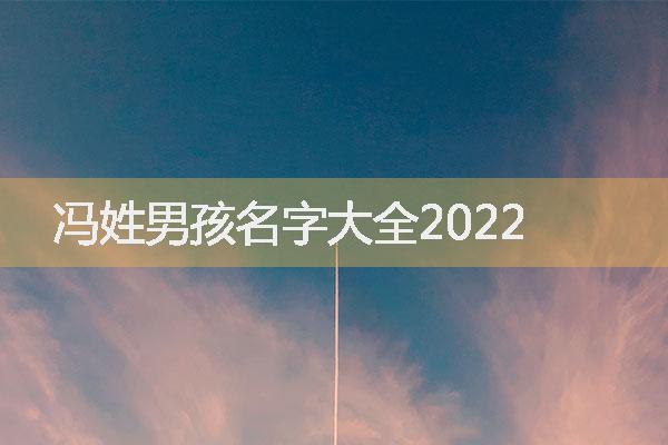 冯姓男孩名字大全2022