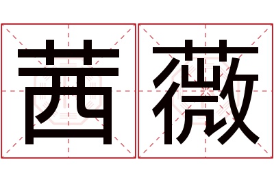 茜薇名字寓意