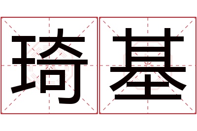 琦基名字寓意