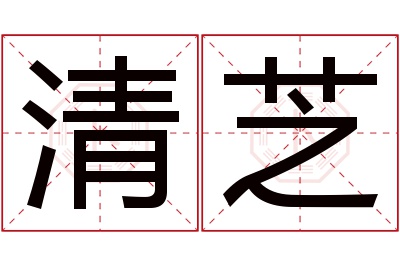 清芝名字寓意