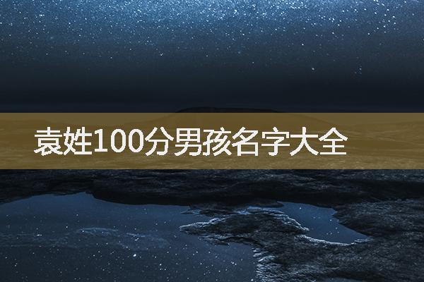 袁姓100分男孩名字大全