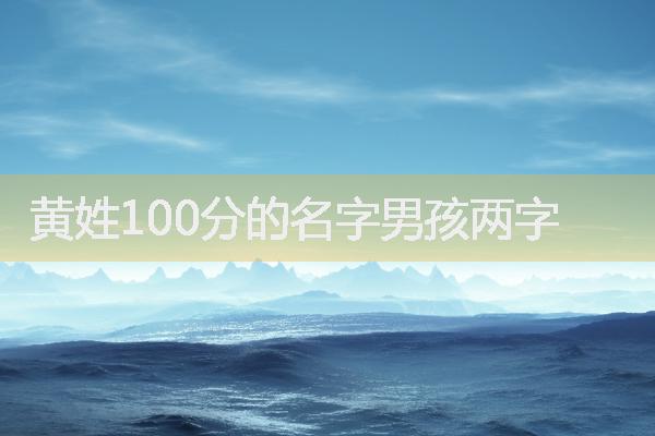 黄姓100分的名字男孩两字