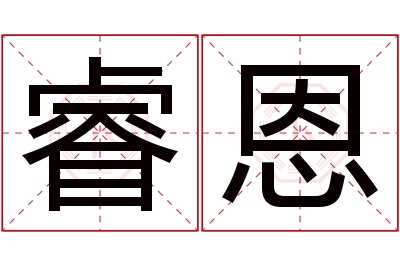 睿恩名字寓意