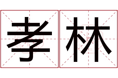 孝林名字寓意