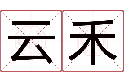 云禾名字寓意