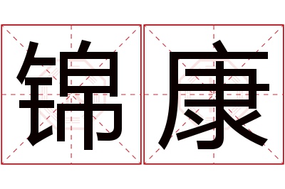 锦康名字寓意