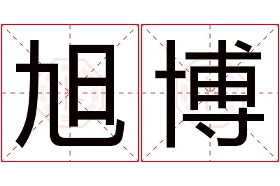 旭博名字寓意