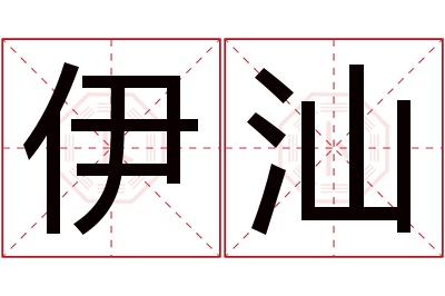 伊汕名字寓意