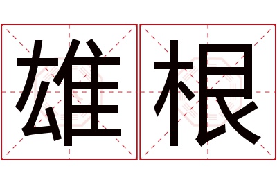 雄根名字寓意