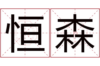 恒森名字寓意