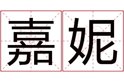 嘉妮名字寓意